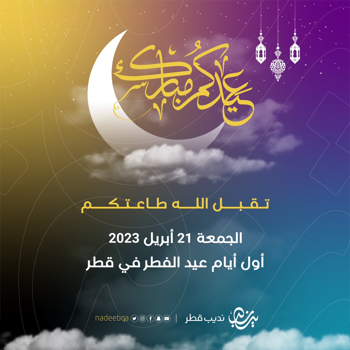 NadeebQa's tweet photo. 🚨 عاجل | #عيد_الفطر غدًا الجُمعة

تّمّت رؤية هـلال شهـر شـوّال 🌙
في دولـة #قطر 🇶🇦 

وبذلك يكون غدًا الجُمعة 21 أبريل 2023
هُوَ أول أيام #عيد_الفطر_المبارك 

عساكـم مـن عـوّاده ♥️

#نديب_قطر | #قطر 🇶🇦 https://t.co/9DVL7JYD2D