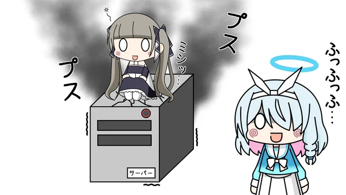 結局寝るまでにブルアカのメンテが終わらなかったので

今回の不具合はハズレン化したアロナさんがハズレンのフォーミダブルさんをサーバーの上に置いたせいでサーバーが(物理的に)クラッシュした

という夢を見ながら寝ていたいと思います。明日は普通にゲームがプレイ出来ますように…

#ブルアカ 