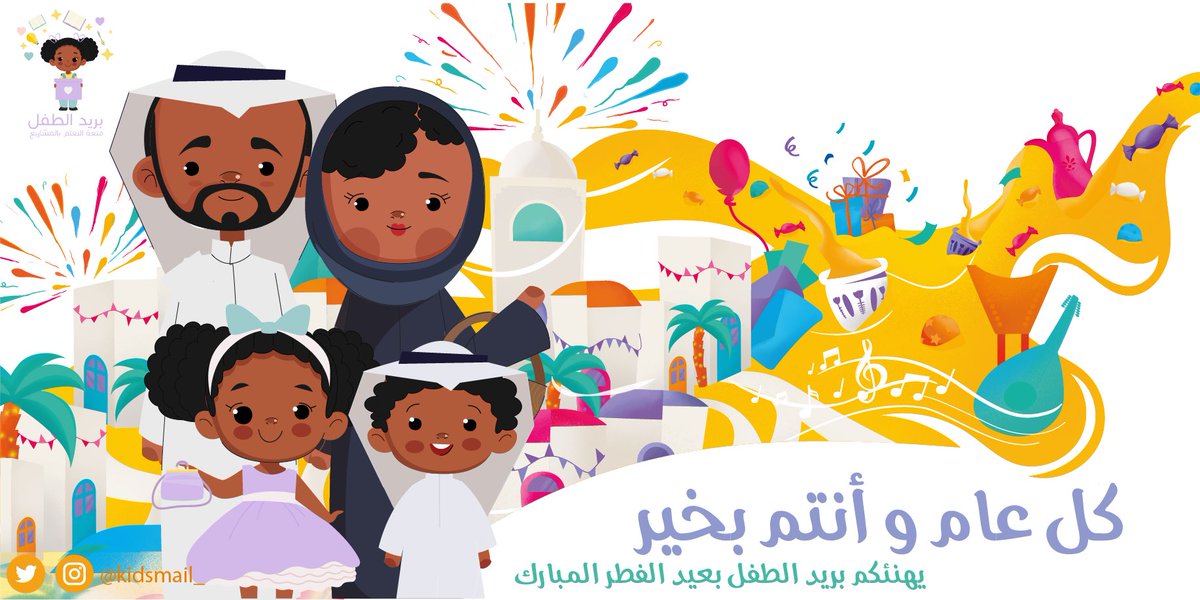 kidsmail_'s tweet photo. الحمدلله على البلاغ، الحمدلله على التمام، الحمدلله على الختام، تقبل الله منا ومنكم صالح الأعمال .. 

- وكل عام وأنتم بخير اصدقاء بريد الطفل ✨💜 https://t.co/P9blSJR66f
