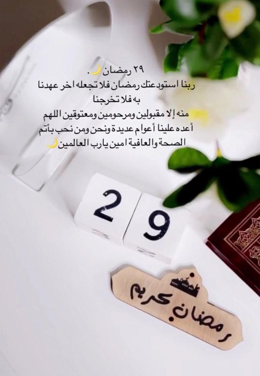 اللهم ختامًا موفقًا ، اللهُم ختام رحمة ومغفرة ، اللهم ختام عتق وخير ، ختام فلاح ، اللهم ختام يدنينا من جنانك ويبعدنا عن نيرانك ياعظيم🤍✨.
#ودع_رمضان_بكلمه🤍 🌙.