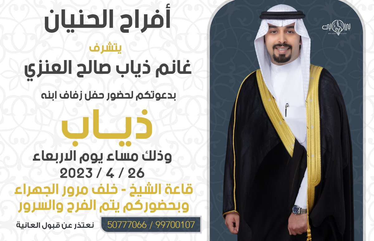 بأسم والدي اطال الله في عمره 
اتشرف بدعوتكم لحضور 
       ( حفل زفافي ) 
وذلك مساء يوم الاربعاء 2023/4/26 
في قاعة الشيخ خلف مرور الجهراء 
مرحباا ومسهلاا بالجميع ..