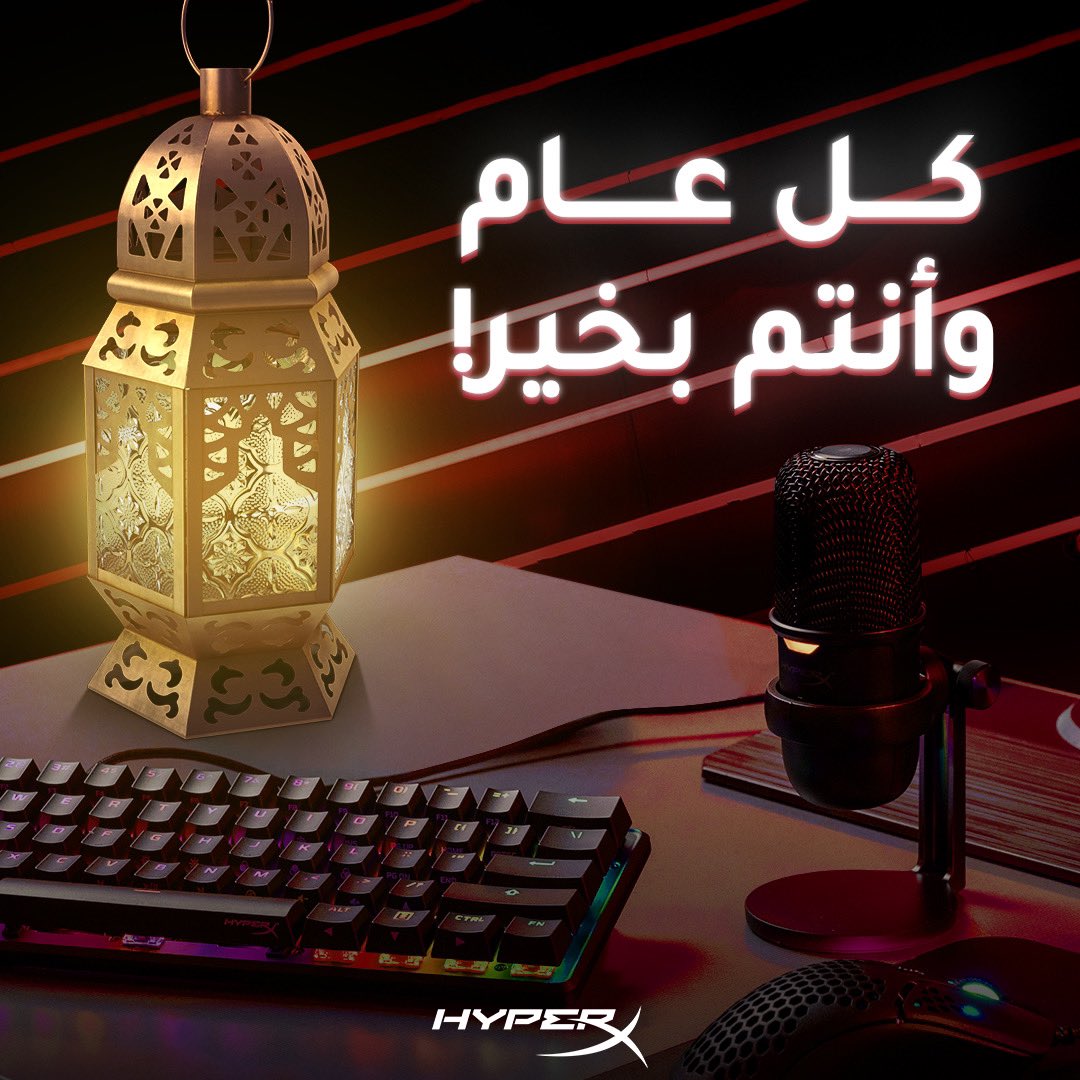 HyperXMENA's tweet photo. وووانتهى رمضان! كل عام وانتم بخير بحلول عيد الفطر ❤️
#HyperxMENA https://t.co/NhSAhPuDJS
