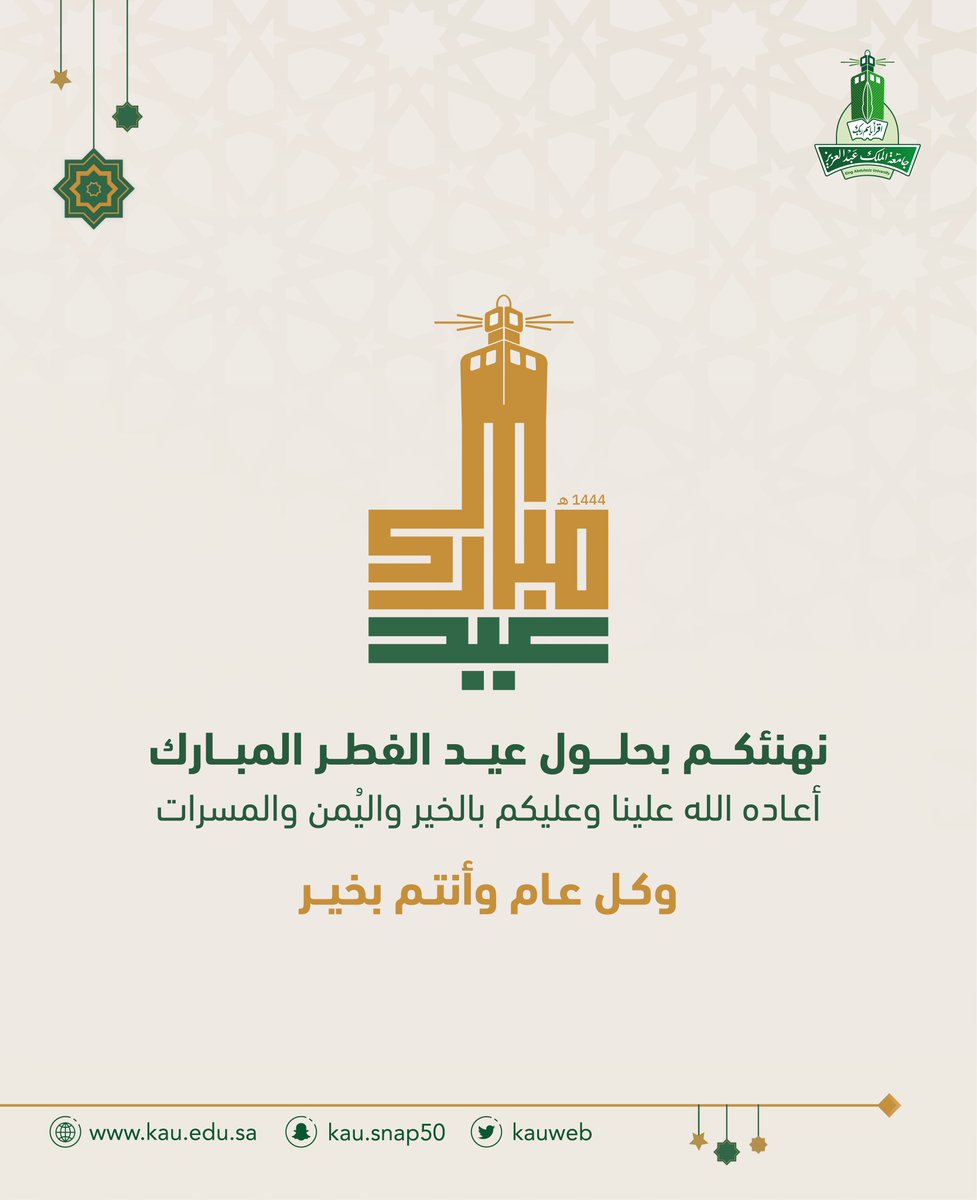 kauedu_sa's tweet photo. تُهنّئكم #جامعة_الملك_عبدالعزيز بمناسبة حلول #عيد_الفطر_المبارك فكل عام وأنتم بخير، وأعاد الله علينا وعليكم العيد ونحن نرفل بثياب الأمن والأمان والصحة والسعادة. https://t.co/bhsiLX2VLj