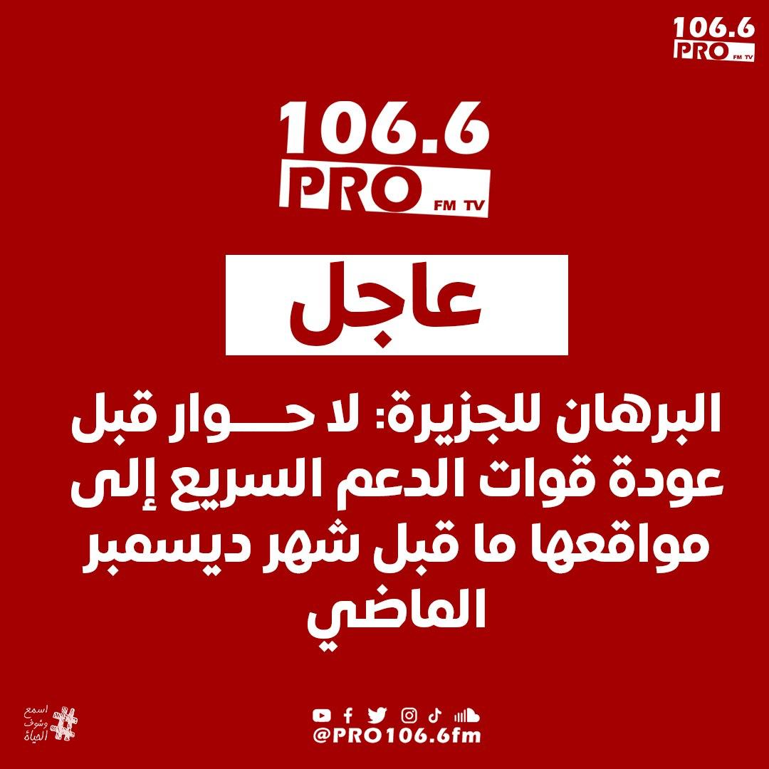 1066profm's tweet photo. عبد الفتاح ال��رهان للجزيرة :لا حوار قبل عودة قوات الدعم السريع إلى مواقعها ما قبل شهر ديسمبر الماضي.

#السودان #لا_للحرب #حفظ_الله_السودان 
#Sudan #Pro1066Fm | #listen_see | #اسمع_وشوف_الحياة
#pray_for_sudan https://t.co/aPNCkcvM6n