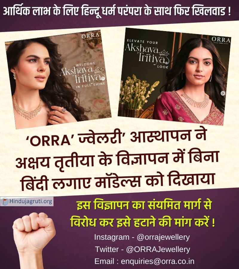 HinduJagrutiOrg's tweet photo. क्या यह #अक्षयतृतीया का विज्ञापन लगता है ?

हमारे त्यौहारों के विज्ञापन में जब तक महिला के माथे पर बिंदी नहीं होगी, कोई हिन्दू आपसे खरीदी नही करेगी !

.@ORRAJewellery, हिन्दू धर्म परंपरा का सम्मान करें और अपने इस विज्ञापन को बदलकर बिंदी वाली महिलाएं दिखाए!
#Boycott_Orra_Jewellery https://t.co/FqVlekd9zp
