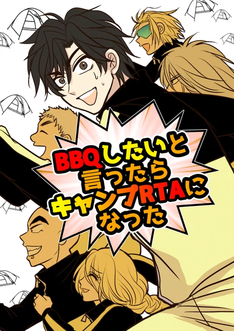 5/4 #光速TD_GW2023
帝黒ギャグ本『BBQしたいと言ったらキャンプRTAになった』
 A5/P18/400円(予定)
 某オモコロのRTA動画のパロディ本になります(怒られる?)知ってても知らなくても楽しめる文字の多い漫画になりましたwよろしくお願いします! 表紙は背景がもっと黄色くなる予定! 