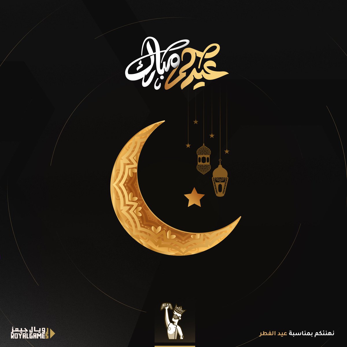 RoyalxGame's tweet photo. أصدقاء Royal Games 

نهنئكم بحلول عيد الفطر المبارك 
أعاده الله علينا وعليكم أعواماً عديدة وأزمنة مديدة.

#رويال_جيمز | Discord ID : Rog https://t.co/jBDjFtwoq5