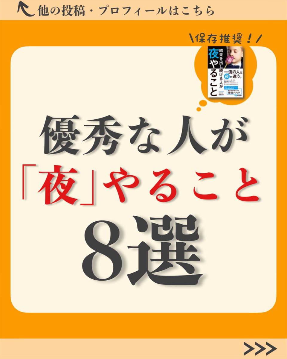 menton_GU's tweet photo. 読書習慣｜発信544日目

今日は『結果を出し続ける人が夜やること』を参考に【優秀な人が｢夜｣やること8選】をまとめたで。

今回紹介した8選が気に入った方は、ぜひ本の方も読んでみてな♪アマプラ会員やったら無料で読めるから特におすすめやで😊

#menton_book #読書 https://t.co/lBhQm8fKWj
