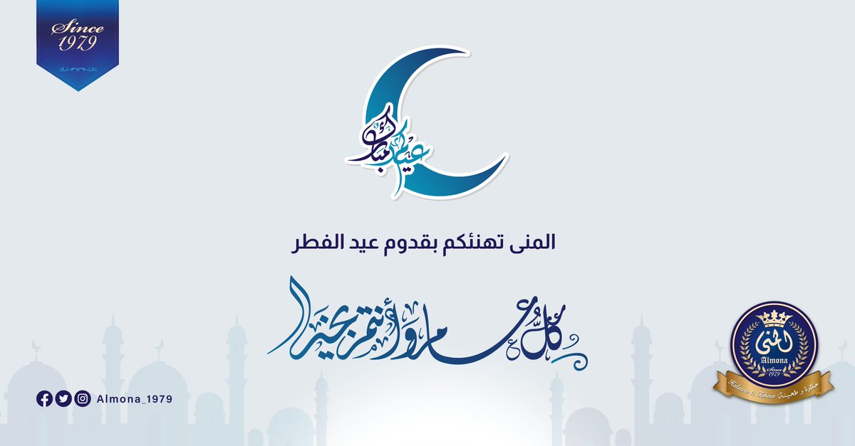 Almona_1979's tweet photo. عيدكم مبارك 🩵 
وكل عام وأنتم بخير 🩵 

#المنى #طحينة #طحينية #حلاوة_شعر #عيد #عيد_الفطر #عيد_رمضان  #صلاة_العيد #عيد_سعيد #الديرة #هلال_شوال

#Almona
#almona
#Happy_Eid
#Eid_Mubarak https://t.co/yf6HGi5uYB