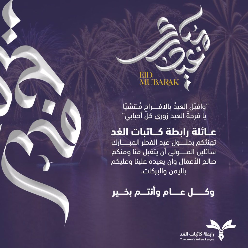 WritersTomorrow's tweet photo. عيدكم مبارك وكل عام وأنتم في حلل من المسرّات والبركات.🎆 https://t.co/jH0sT24ROD
