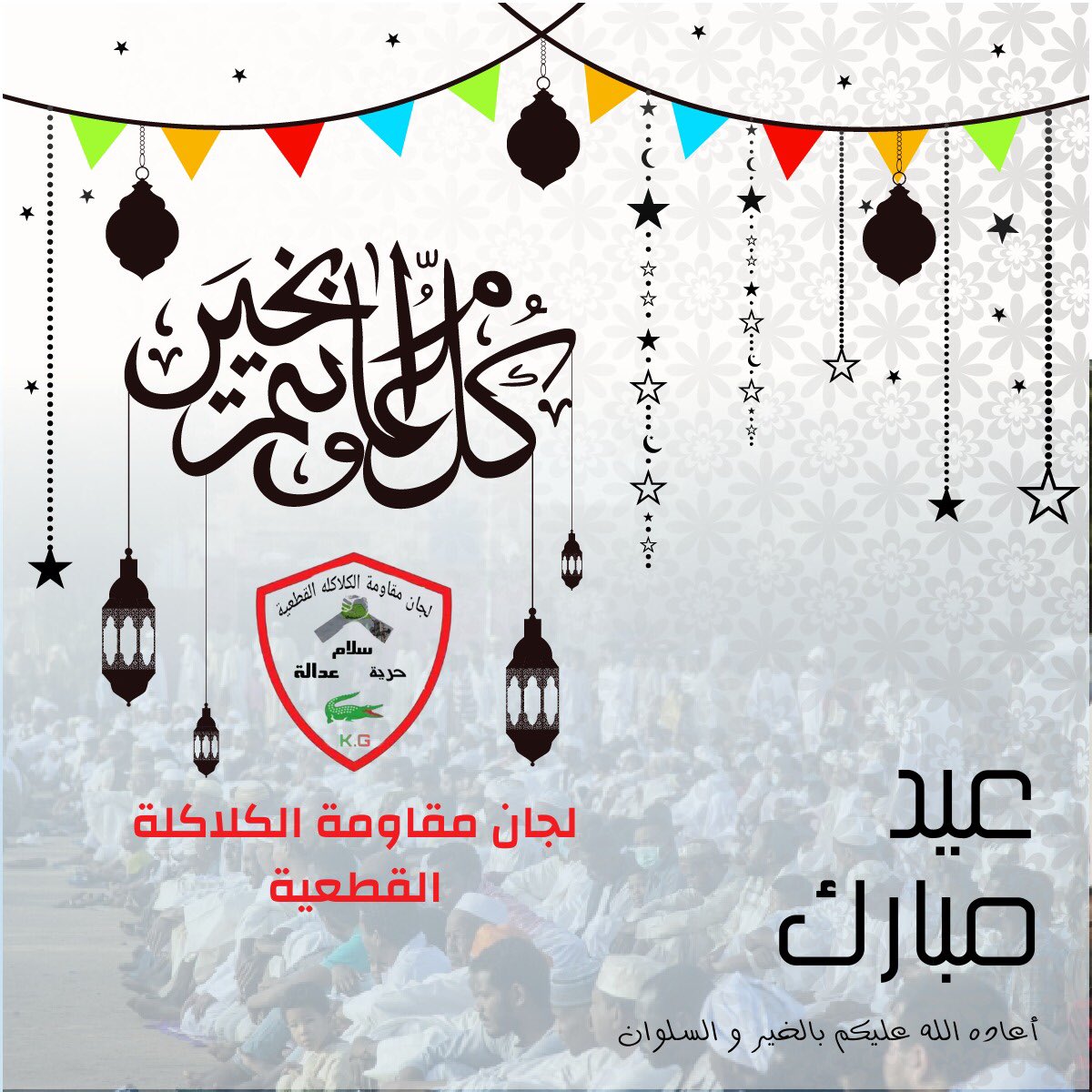KQResist's tweet photo. لجان مقاومة الكلاكلة القطعية 

🔴غرفة طوارئ القطعية 

((تهنئة بقدوم عيد الفطر المبارك ))

نتمنى لكم عيدا مباركا سعيد أعاده الله عليكم باليمين والبركات ووطنا في أمن وسلامة  وديمقراطية راسخة   

🔴أماكن صلاة العيد وتواقيت الصلاة بالقطعية 

مسجد الحجر القطعية م 2 https://t.co/bPMddSO5vA