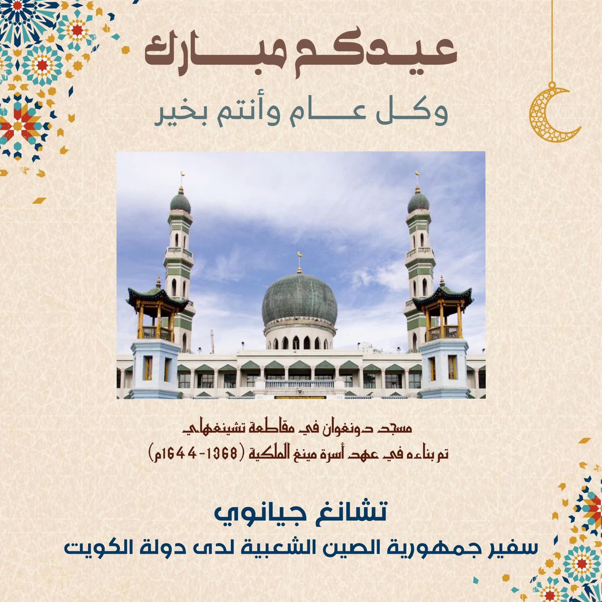 ChinaEmbKuwait's tweet photo. يوجه سعادة السفير تشانغ جيانوي تهنئته إلى الأصدقاء الكويتيين بمناسبة حلول عيد الفطر  السعيد.
🌙كل عام وأنتم بألف خير!🌙
#عيد_الفطر #عيد_الفطر_المبارك #عيدكم_مبارك https://t.co/EsXKahxzlt
