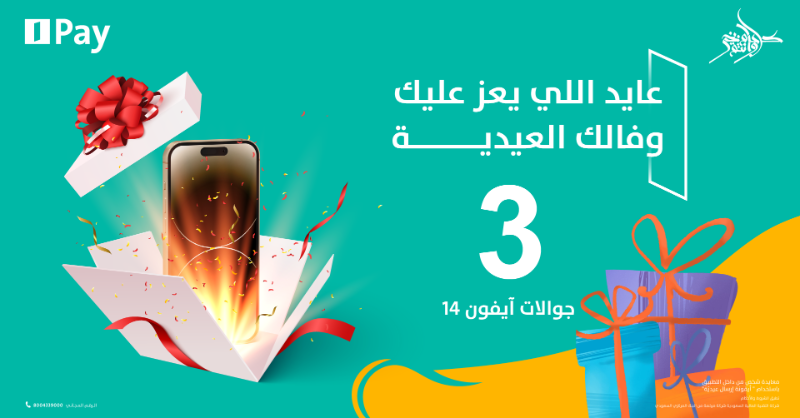 alinmapay's tweet photo. مع #AlinmaPay محد كبير عالعيدية🤩💵

سهّلنا العيدية عليكم !!
كل اللي عليك ترسل عيديتك من الإنماء باي لكل من يعز عليك وادخل السحب على 3 آيفون 14

عـشان تضمن فوزك 👇🏻
✢ تابعنا
✢ ريتويت
✢ شارك في هاشتاق  #عيدية_AlinmaPay
✢ معايدة شخص من داخل التطبيق باستخدام أيقونة إرسال عيدية