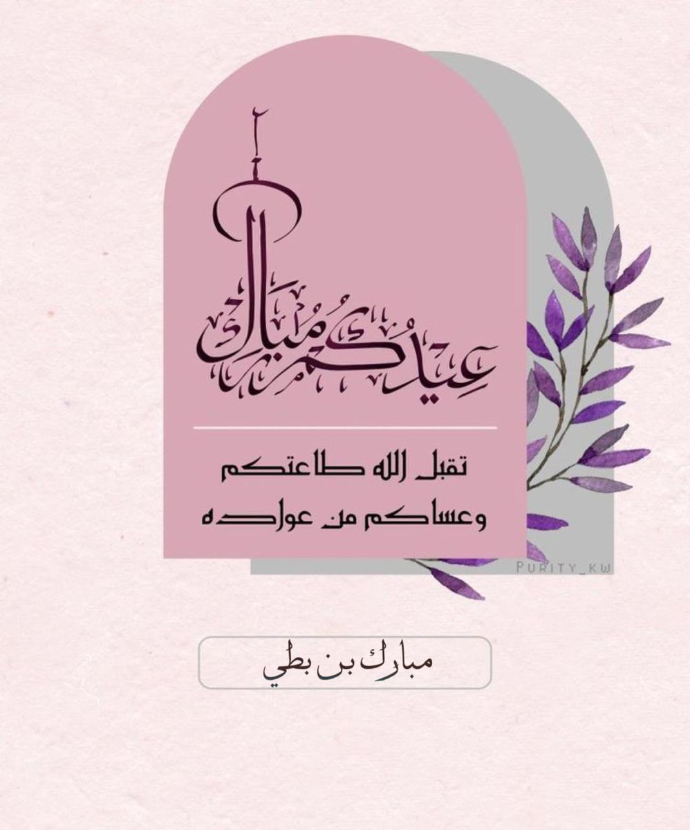 mbark1789's tweet photo. #كل_عام_وانتم_بخير https://t.co/ePAVmaHdC6