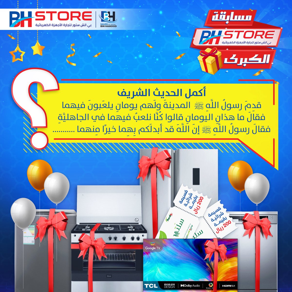 BHStoreSa's tweet photo. بدأ التحدي! 💪
شارك الان في مسابقة العيد الكبري من بي اتش ستور لتدخل سحب علي 12 جائزة قيمة 😍 كل ما تشارك اكثر تزيد فرصتك للفوز 🎁
شروط المسابقة 👇
1- أكمل الحديث الشريف في التعليقات
2- منشن ثلاثة من اصدقائك في التعليقات
3- ريتويت للمسابقة
4- متابعة صفحتنا
5- التسجيل علي رابط المسابقة
https://t.co/eXiyqp4ktk

الجوائز 🎁
الأول: ثلاجة دولابي تي سي أل - 17.2 قدم
الثاني: فرن غاز جيبسون - 5 عيون
الثالث: شاشة تي سي أل سمارت - 58 بوصة
الرابع: غ��الة صحون ميديا - 7 برامج
الخامس: غسالة أوتوماتيك فالكون - فتحة علوية - 11 ك
السادس: قسيمة شرائية من بنده بقيمة 200 ريال

🏆 المسابقة مستمرة لمدة 7 أيام ابتداءَ من 1 شوال
🏆 سيتم السحب يوم 2-5-2023
🏆 سيتم اختيار 6 فائزين من انستجرام و6 فائزين من تويتر

* تطبق الشروط والأحكام

#مسابقة_بي_اتش_الكبري #عيد_الفطر #جوائز #مسابقة
#بي_اتش_ستور #وين_ماتروح_تلقانا