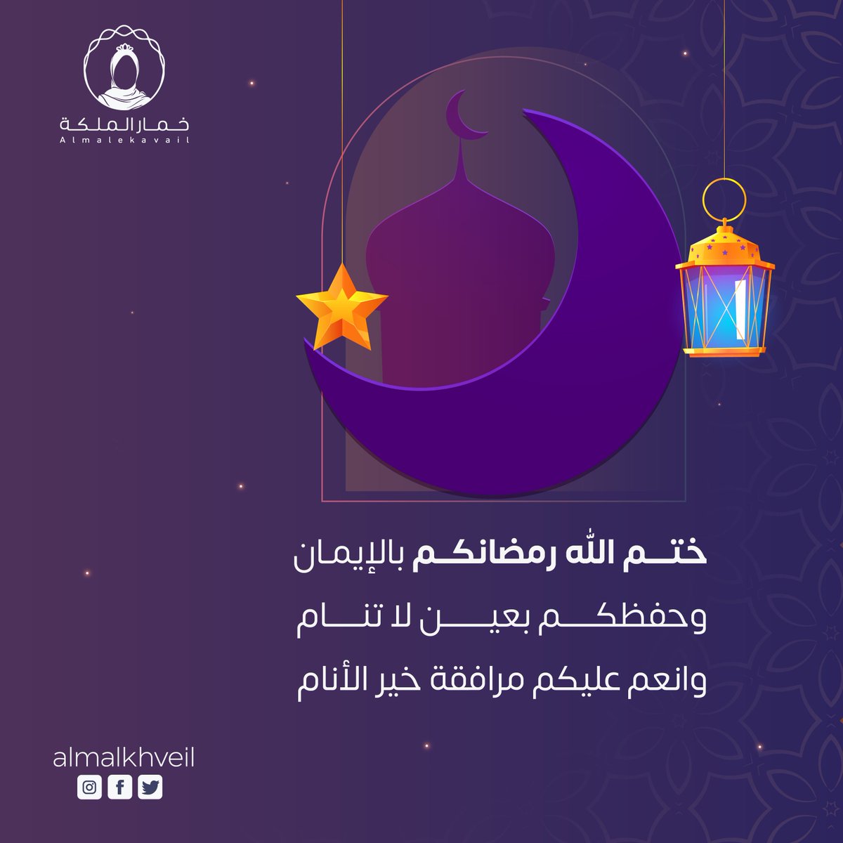 تقبل الله منا ومنكم صالح الاعمال..

#خمار_الملكة