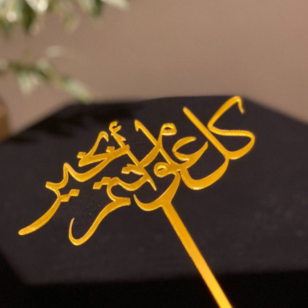 أهنئكم بحلول عيد الفطر المبارك، تقبل الله منا ومنكم صالح الأعمال و عيدكم مبارك و كُل عامٍ وأنتم بخير..

   اخوكم ثامر العلي _ ابو سليمان