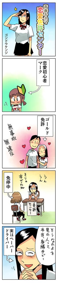 「恋愛免許センター」
書き溜めた青春4コマを本にしました(無料)
https://t.co/lnyssQlCW8
#漫画が読めるハッシュタグ #創作漫画