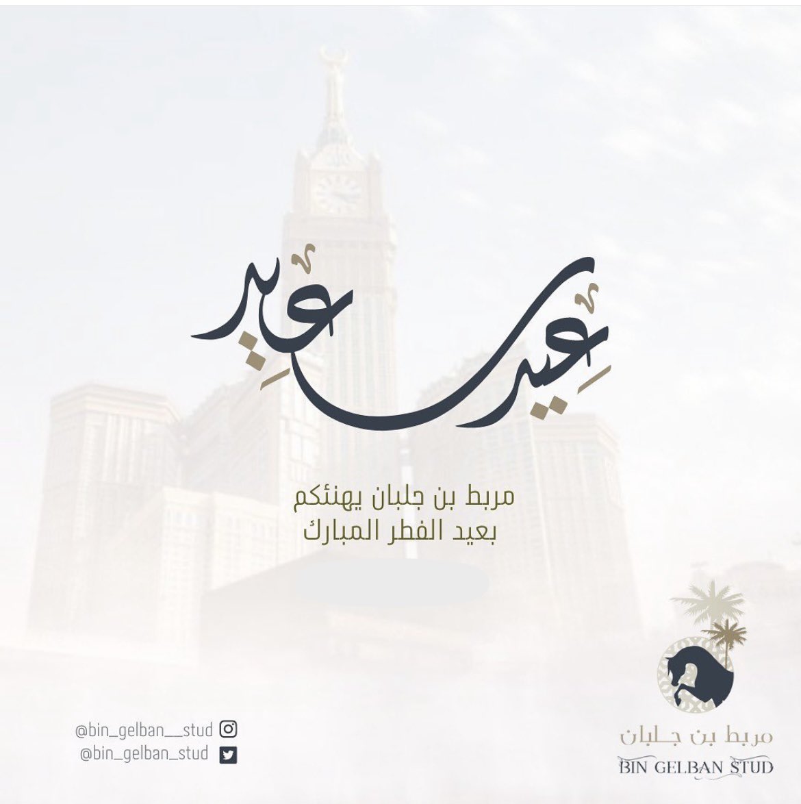 bin_gelban_stud's tweet photo. عيدكم مبارك
تقبل الله منا ومنكم صالح الاعمال
#عيد_فطر_مبارك https://t.co/QN1Dg6DbiD