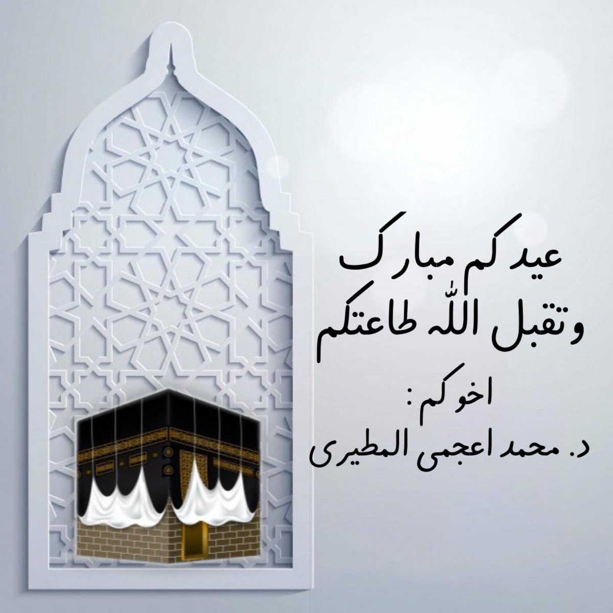 د.محمد اعجمي المطيري tweet media