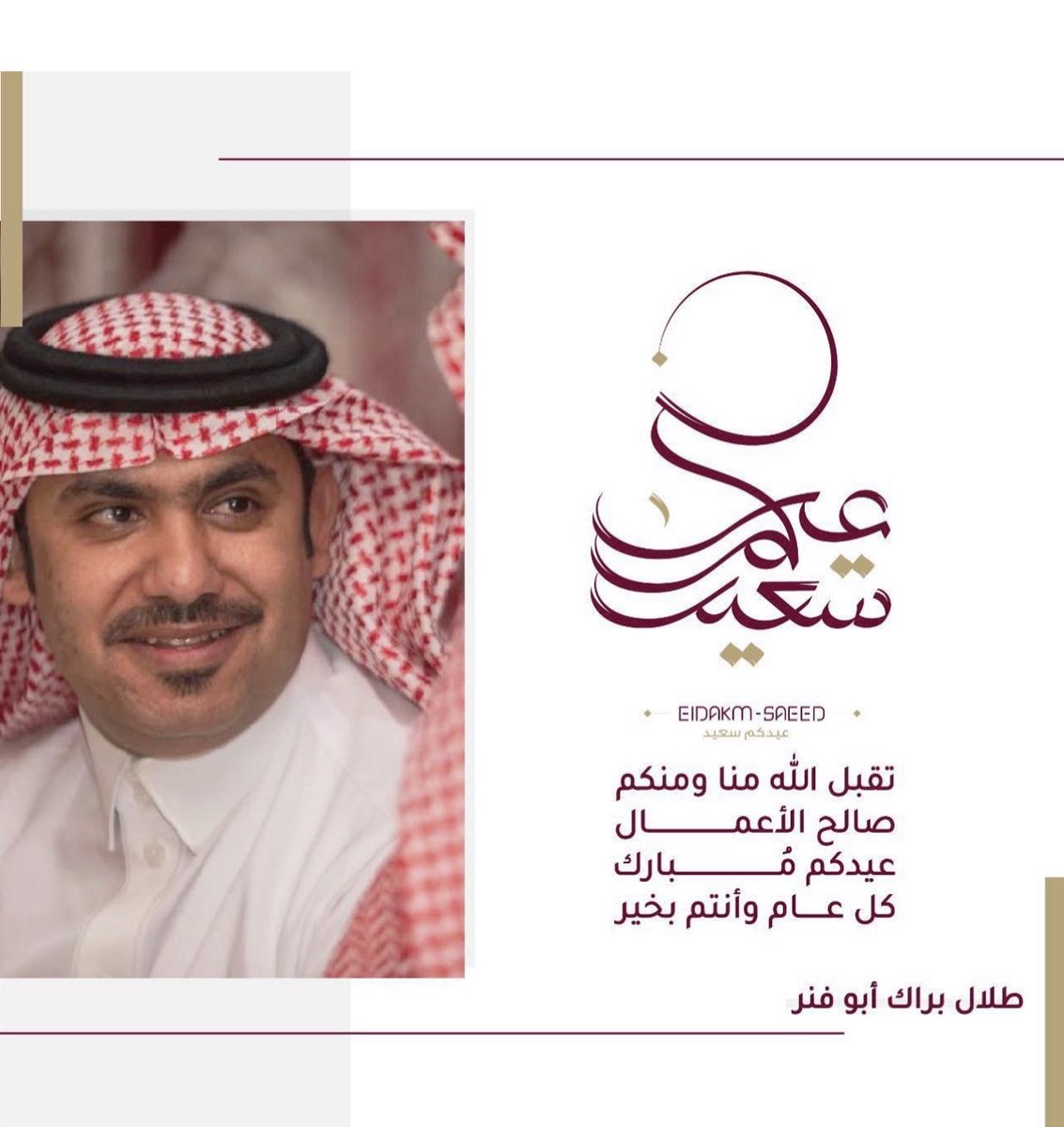 Talal_Barak's tweet photo. أهنئكم بـ #عيد_الفطر المبارك،أعاده الله علينا وعليكم بالخير واليمن والبركات،وتقبل الله منا ومنكم صالح الأعمال،وكل عام وأنتم بخير
أخوكم / طلال براك أبو فنر https://t.co/K4PyKiai5h