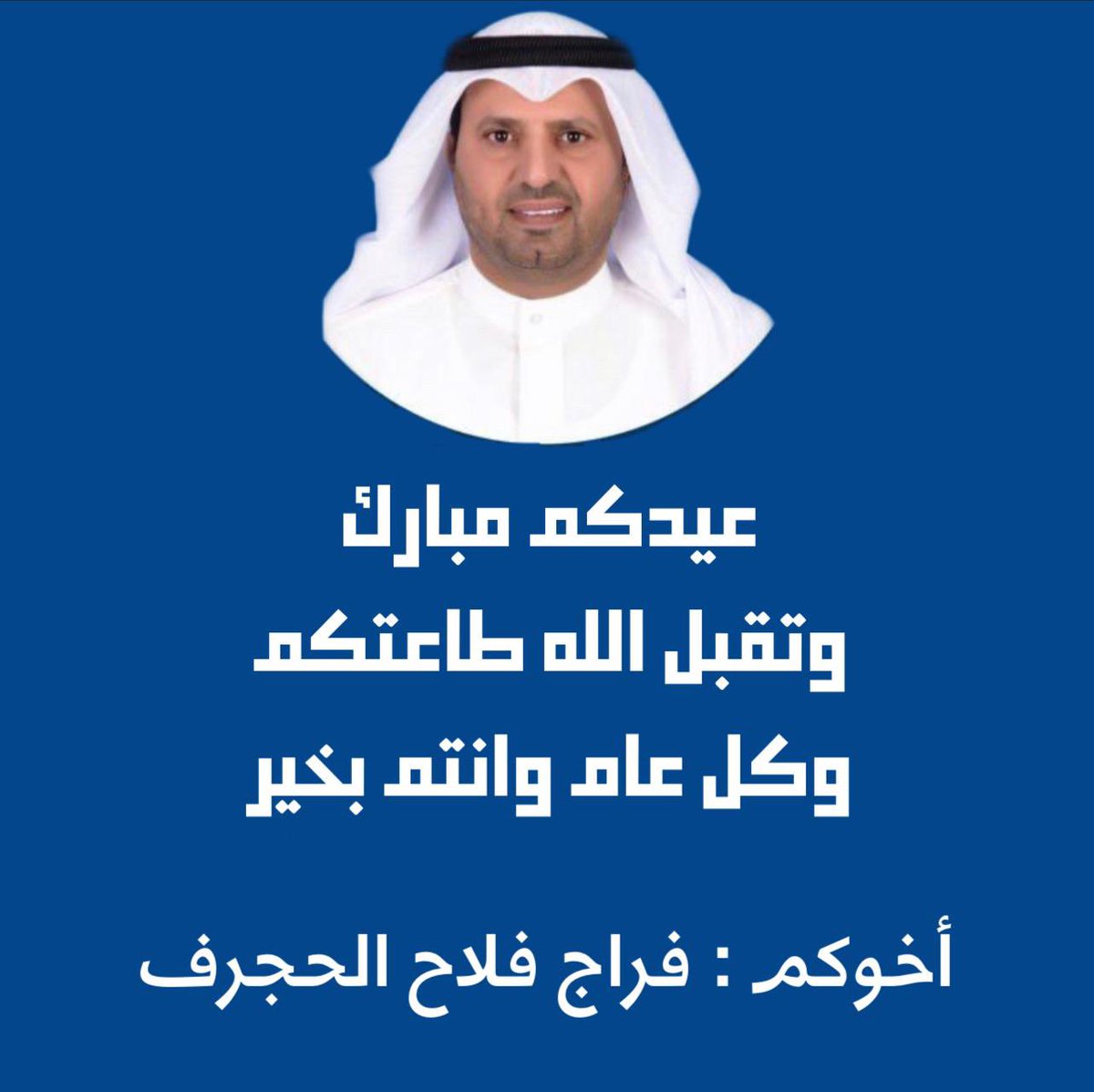 عيدكم مبارك ،

وتقبل الله طاعتكم
وكل عام وانتم بخير