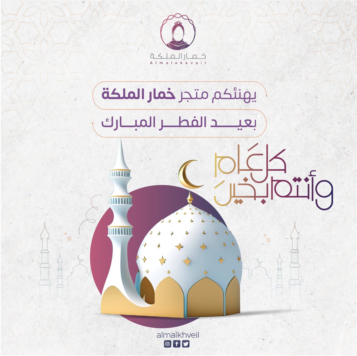 كل عام وانتم بخير .. رزقكم الله سعادة الدنيا والآخرة..

#خمار_الملكة