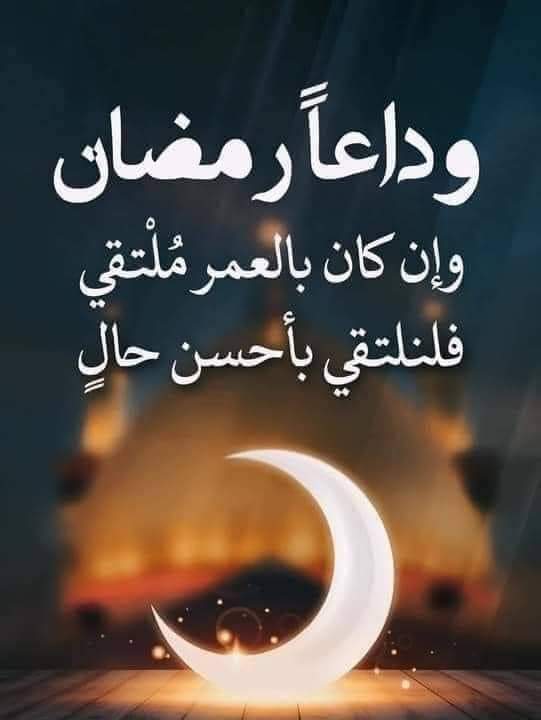وداعاا الى لقاء