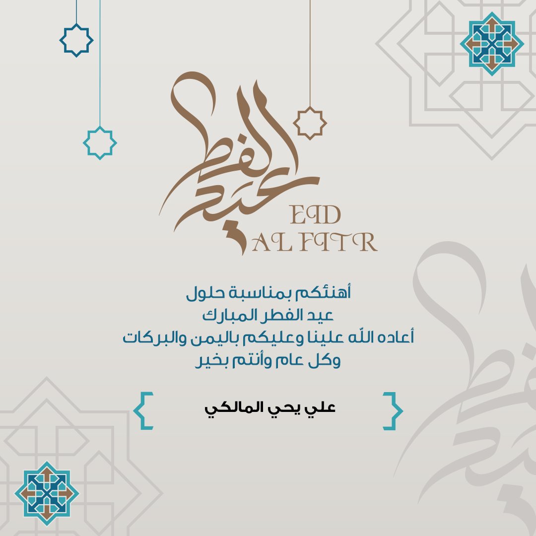ayhm1434's tweet photo. أهنئكم بمناسبة حلول #عيد_الفطر_المبارك 
أعاده الله علينا وعليكم باليمن والبركات
وكل عام وأنتم بخير . https://t.co/gjo5jc1X2H