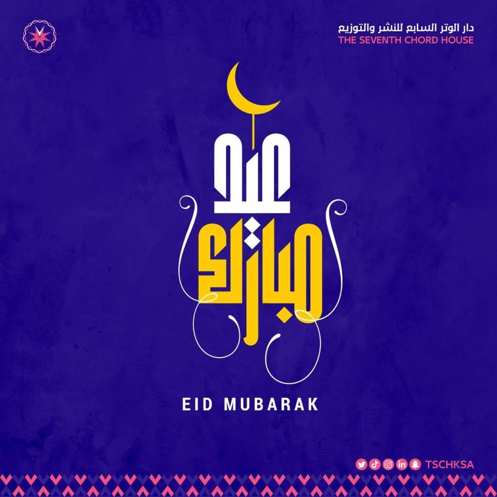 tschksa's tweet photo. #كل_عام_وانتم_بخير 
#عيد_الفطر_المبارك 
#دار_الوتر_السابع_للنشر_والتوزيع https://t.co/mckrWWIFKS