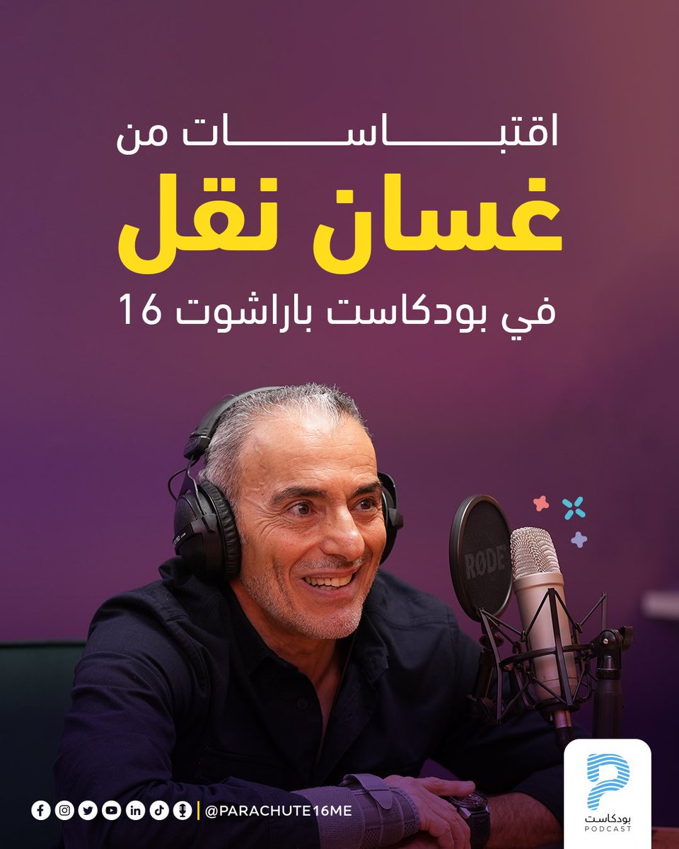 parachute16me's tweet photo. 🌟نمر معًا في هذا الثريد على اقتباسات من حلقتنا مع غسان إيليا نقل ودروس تناقلت من الأب للابن ومن ثم الأحفاد. 👇
.
لا تفوتوا الاستماع للحلقة الكاملة 🤩
.
https://t.co/qH3SMeoIdp
.
#FLYP16 #PARACHUTE16 #Podcast #بودكاست_باراشوت16 https://t.co/rh3OrKyGCv