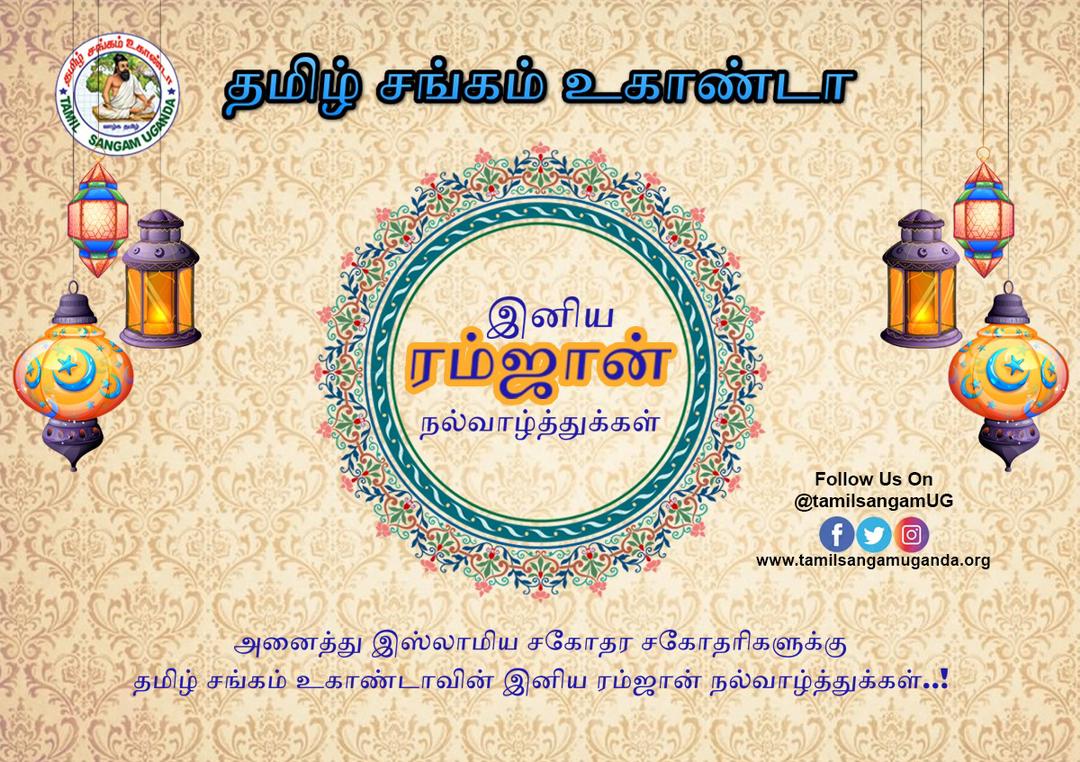 அனைத்து இஸ்லாமிய சகோதர சகோதரிகளுக்கு தமிழ் சங்கம் உகாண்டாவின் இனிய ரம்ஜான் நல்வாழ்த்துகள்..! #eidmubarak #Friday21April