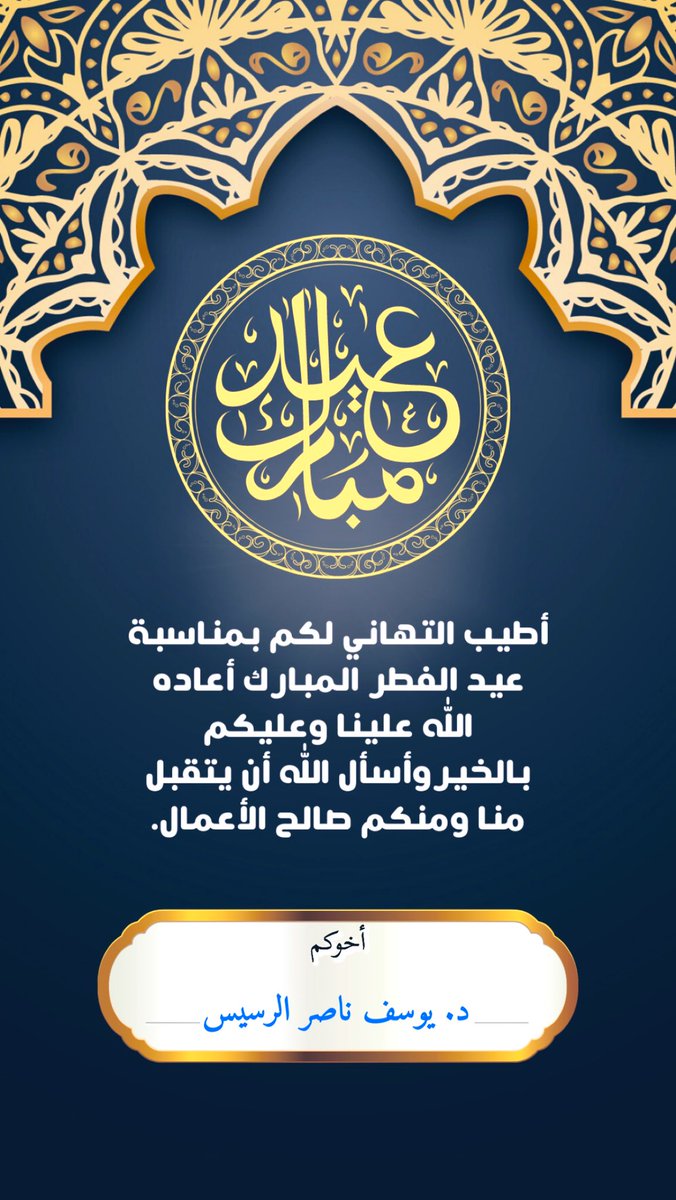 Giftedness_q8's tweet photo. عِيدكُم مباَركٰ
..
و عْسّاكْم مِنْ عُوَّادِه
..
و كَلْ'عَامْ وأنتَمَ إِلَٰى الَلَّهِ أَقْرَبْ.✨
.
. 
#عيد_الفطر_المبارك https://t.co/pG2uRApxT9
