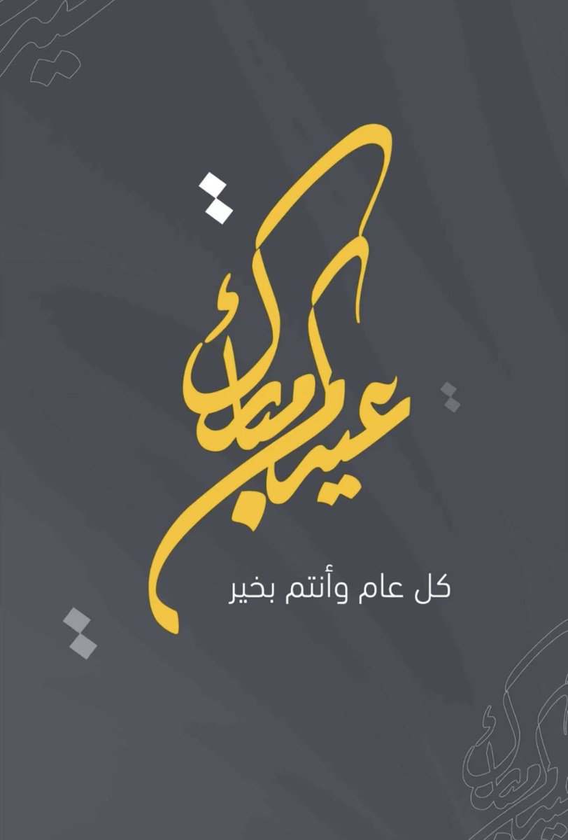 khaledksa10's tweet photo. تقبـل الله منا و منكم صالح الأعمال ,
كُل عام و حياتكم مليئة فرح وَ سعَادة و حُب
عيدِكُم مُبارك و كل عام وأنتم بخيـر♥️♥️
 #عيدكم_مبارك https://t.co/fqoUM8nuzV