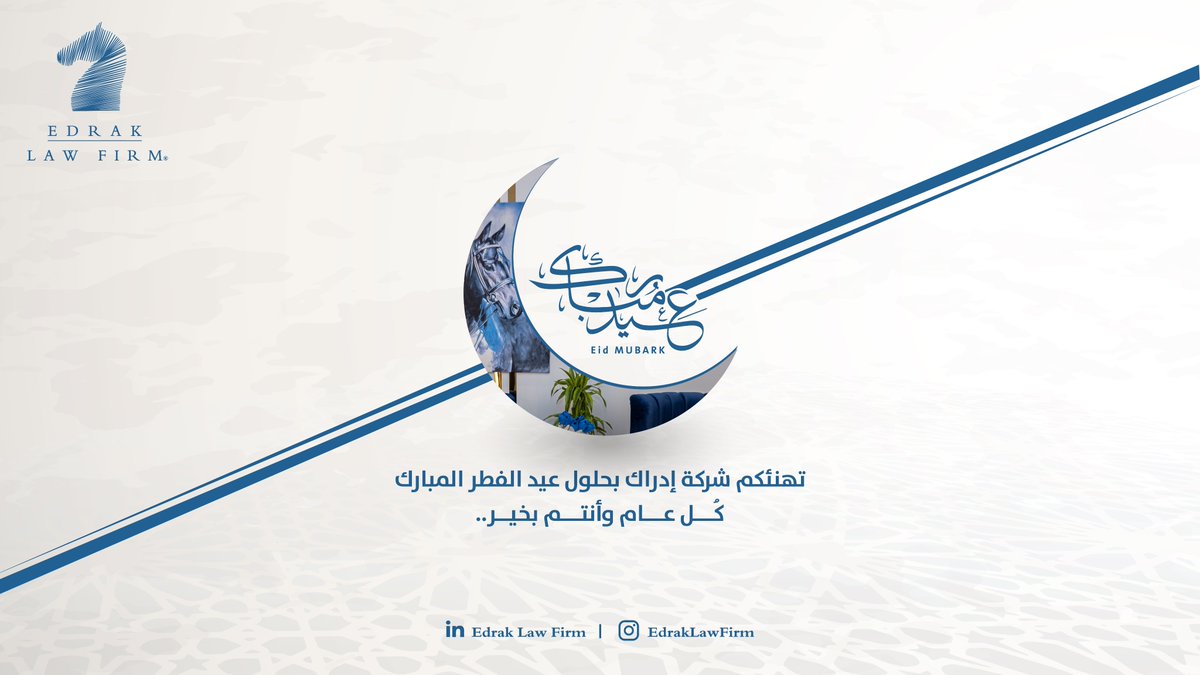 EdrakLawFirm's tweet photo. عساكم من عواده✨
.
.
.
#عيد_الفطر_المبارك
#Edrak
#Edrak_Law_Firm https://t.co/zkhgGOr6Bp