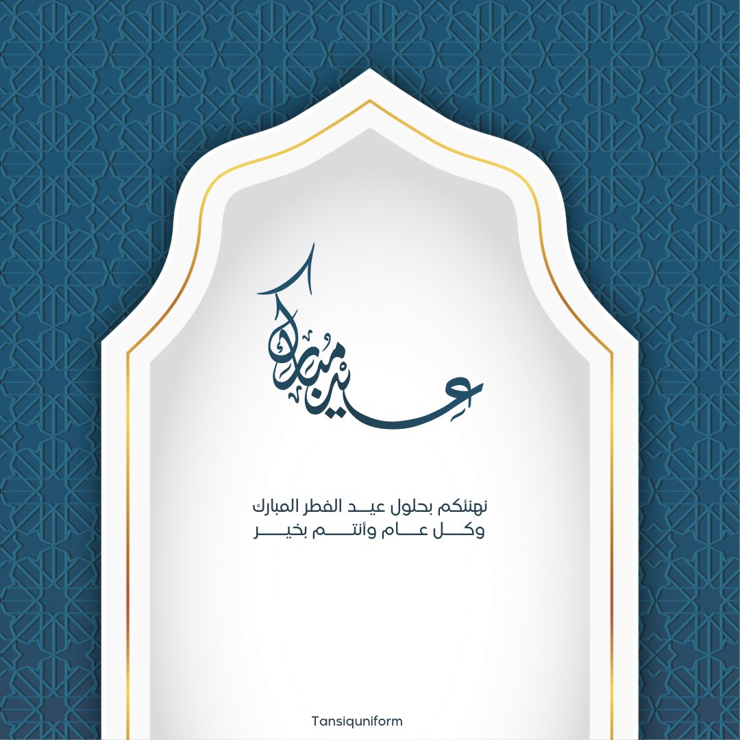 Tansiquniform's tweet photo. #عيد_الفطر_المبارك #عيد_الفطر https://t.co/IePymw42Fz