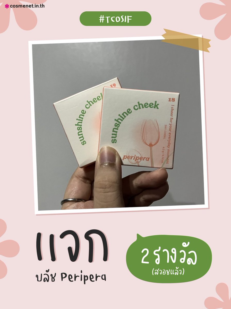 cosmenetThai's tweet photo. #แจกฟรี 2 รางวัล 🌸 บลัชออน Peripera
🚩 กติกา: 👉รีทวิต + ฟอล
( ประกาศผล 27 เม.ย. 66 )
#TCOSIF #ไว้รีวิวห้ามขายของโว้ยย #Cosmenet https://t.co/anUhcesmnr