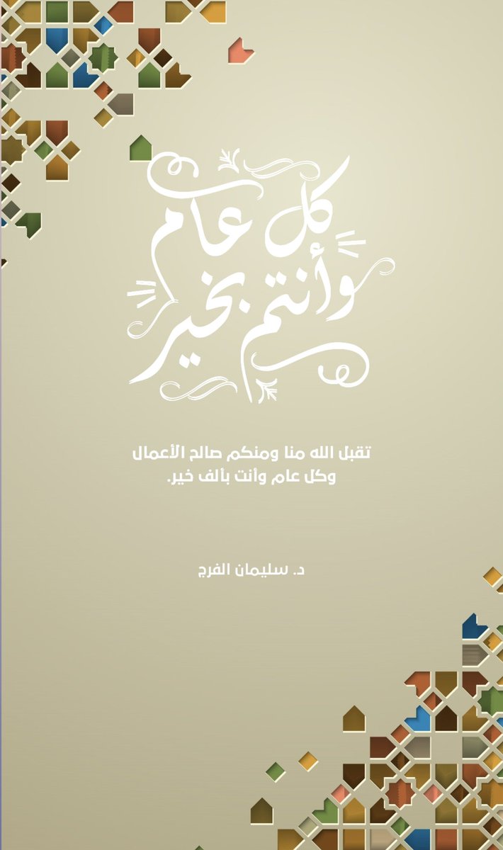 كل عام وانتم بخير 🌹🌙