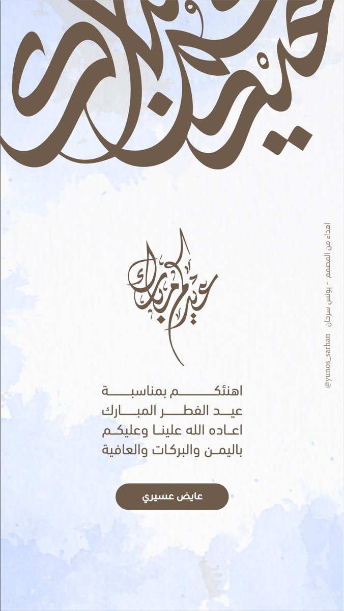aydhasiri's tweet photo. #عيدكم_مبارك https://t.co/3m4YbOQcRX