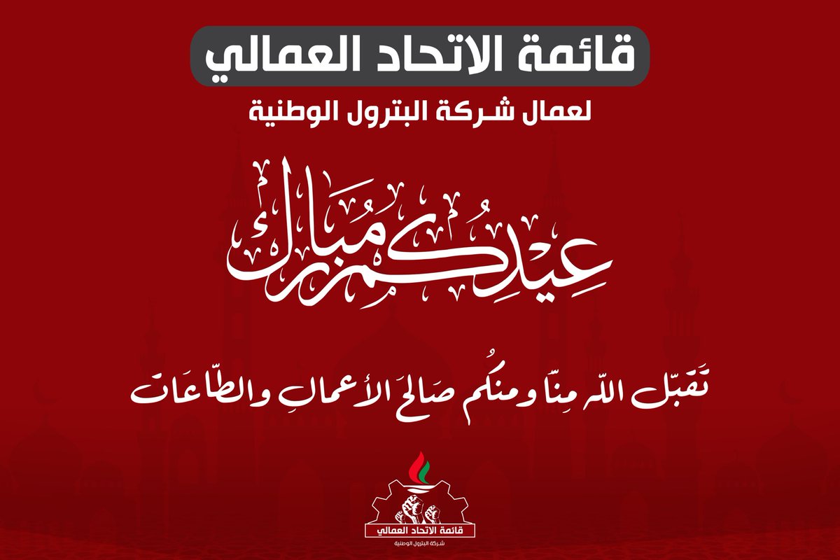عيدكم مبارك ..

وتقبل الله منا ومنكم صالح الأعمال.

#عيد_الفطر 
#عيد_الفطر_المبارك 
#القطاع_النفطي