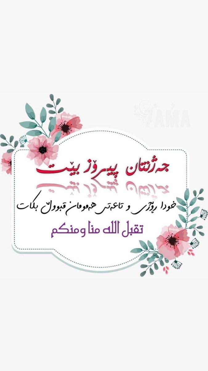 DlawarBraym's tweet photo. سلام علیكم 
چەژنی ڕەمەزانتان پیرۆز بێت تاعەت و عیبادەتی هەموو لایەكتان قبول بێت
تقبل الله منا ومنكم  كل عام وانتم بخير https://t.co/TUyjZTjX2T