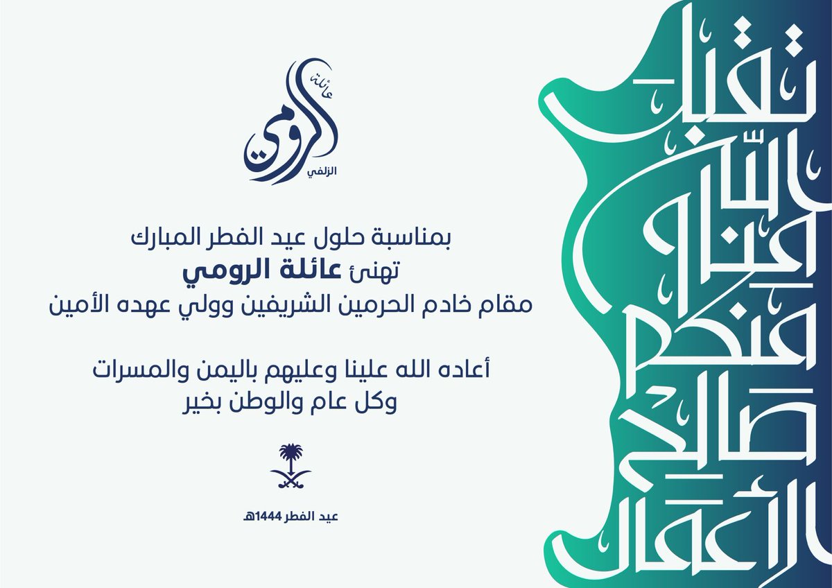 alroumi_ws's tweet photo. بمناسبة #عيد_الفطر_المبارك ١٤٤٤
ترفع عائلة #الرومي أطيب التهاني وأجمل التبريكات لمقام خادم الحرمين الشريفين وولي العهد الأمين ولكافة الشعب السعودي https://t.co/3LKKLlrRuq