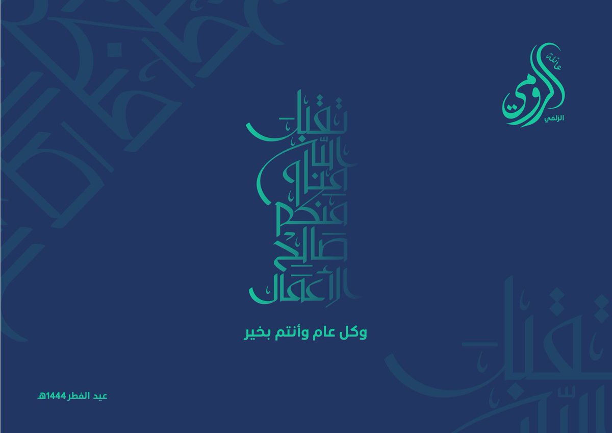 alroumi_ws's tweet photo. بمناسبة #عيد_الفطر_المبارك ١٤٤٤
ترفع عائلة #الرومي أطيب التهاني وأجمل التبريكات لمقام خادم الحرمين الشريفين وولي العهد الأمين ولكافة الشعب السعودي https://t.co/3LKKLlrRuq