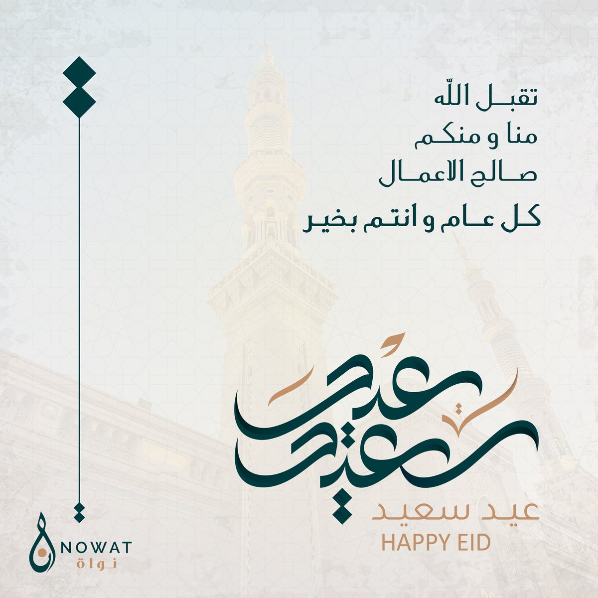 Nowat_Law's tweet photo. تنهئكم شركة نواة بعيد الفطر السعيد، نسأل الله عز و جل أن يعيده علينا جميعًا بالخير و البركات، و على وطننا الغالي بالأمن و الازدهار.

⁧#عيد_الفطر_المبارك⁩ ⁧#عيد_الفطر⁩⁧⁩ ⁧#نواة⁩
⁩ ⁦#NOWAT⁩ https://t.co/koyQ1iyf1m