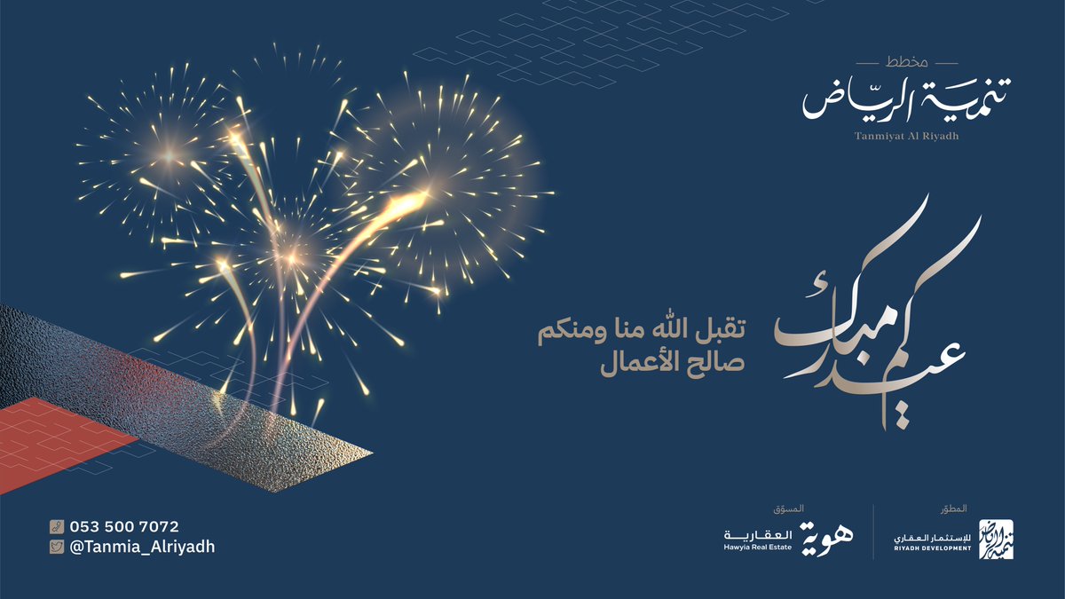 Tanmia_Alriyadh's tweet photo. كُل عام وأنتم بخير
أعاده الله علينا وعليكم وعلى الأمة الإسلامية بالخير واليمن والبركات.
#عيد_الفطر_المبارك 
#هوية_العقارية  | @hawyia_co 
#مخطط_تنمية_الرياض | #تنمية_الرياض_للاستثمار_العقاري https://t.co/lF8Sp3vekY