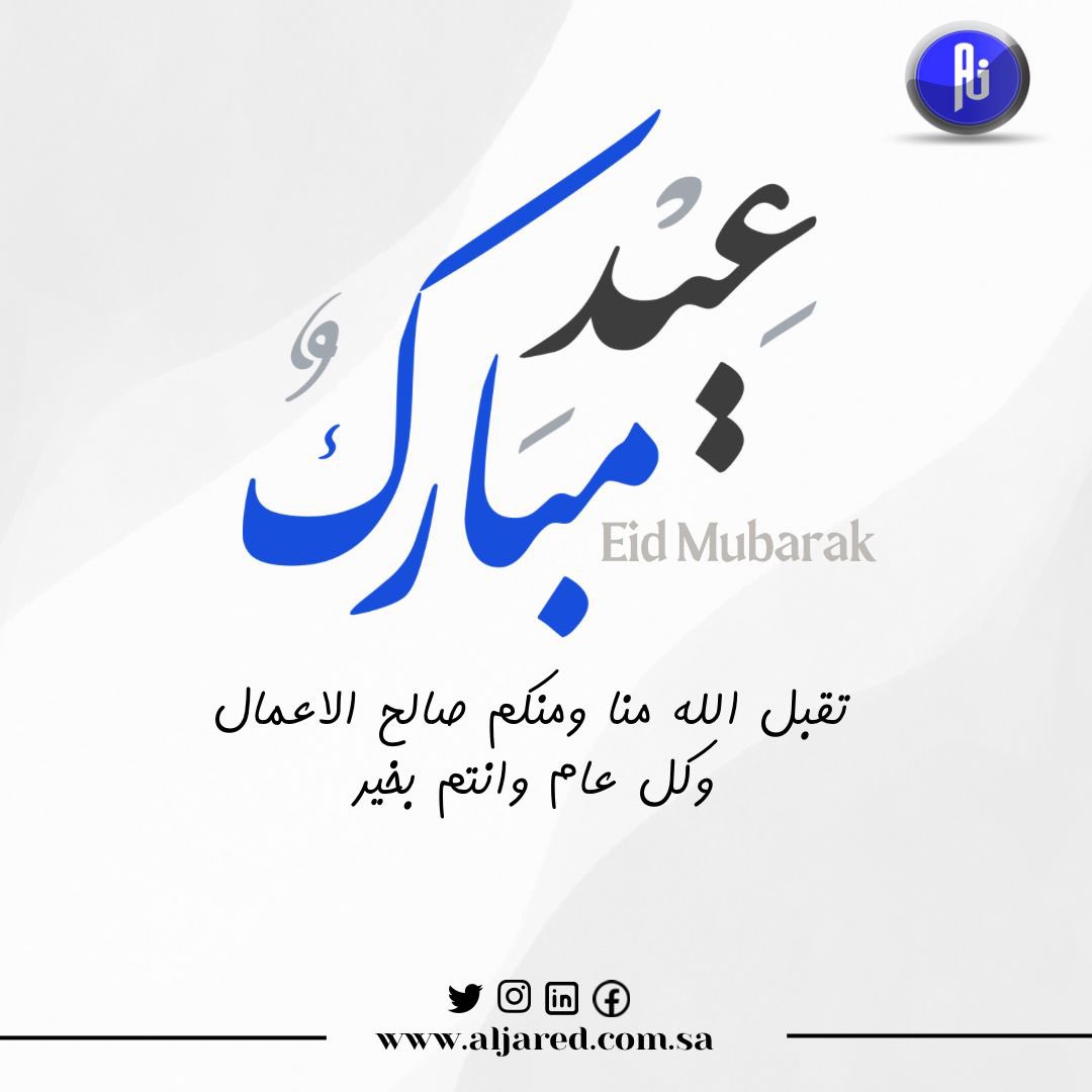 AljaredCompany's tweet photo. شركة عبدالله الجارد تهنئكم بعيد الفطر المبارك ، تقبل الله طاعتكم وكل عام وانتم بخير

#عيد_الفطر_المبارك 
#العيد_الجمعه 
#عيد_الفطر 
#الجارد 
#رمضان1444 https://t.co/fi32yno1SU