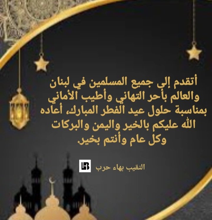BahaHarb1's tweet photo. أتقدم إلى جميع المسلمين في لبنان والعالم بأحر التهاني وأطيب الأماني بمناسبة حلول عيد الفطر المبارك، أعاده الله عليكم بالخير واليمن والبركات وكل عام وأنتم بخير.
النقيب بهاء حرب https://t.co/ukssQ53Dbn