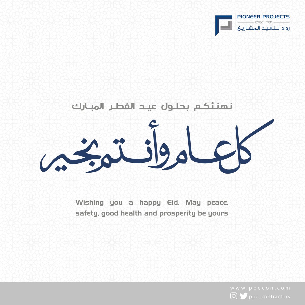 PPE_Contractors's tweet photo. نهنئكم بحلول عيد الفطر المبارك
كل عام وأنتم بخير 

Wishing you a happy Eid. May peace, safety, good health and prosperity be yours. 

#fitout #finishing #contracting #PPE #riyadh #khobar #bahrain #alula #تشطيبات  #الخبر  #مكاتب #الرياض #البحرين #العلا  #مطاعم  #مقاهي https://t.co/gYXE4WUjM7