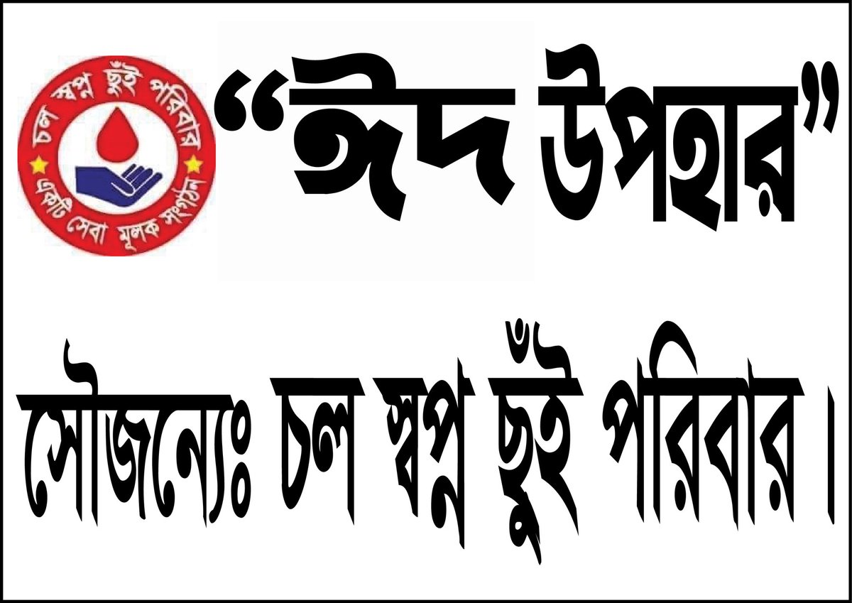 shopnochui1's tweet photo. আগামীকাল আমাদের ঈদ উপহার বিতরণ হবে ইন শা আল্লাহ। 

স্থান: আসমানিয়া বাজার এলাকা, নারান্দিয়া ইউনিয়ন,  তিতাস উপজেলা, কুমিল্লা। 

সময়: সকাল ১০ টা থেকে https://t.co/yV8Z2ui0cJ