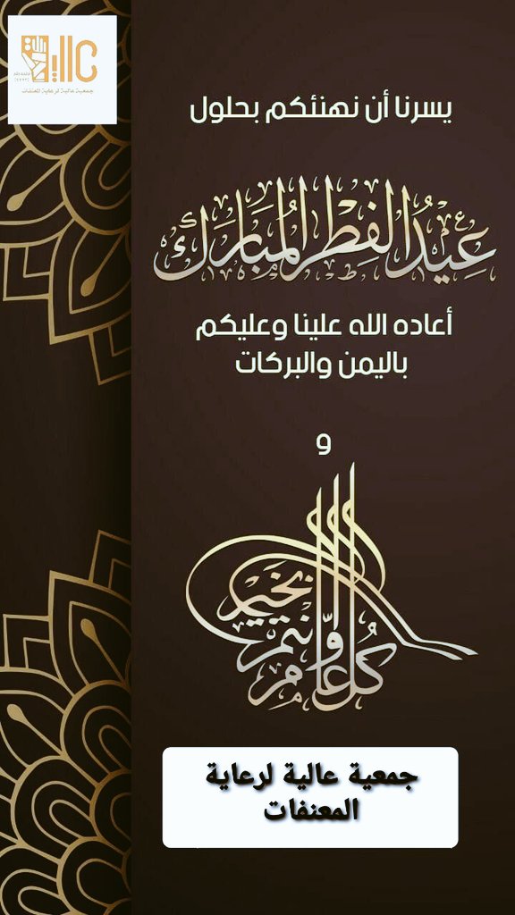 ass_aalya's tweet photo. #عيد_الفطر_المبارك
تتقدم رئيس وأعضاء مجلس إدارة جمعية عالية بخالص التهاني والتبريكات لمقام خادم الحرمين الشريفين وسمو ولي عهده الأمين بمناسبة حلول عيد الفطر المبارك أعاده الله علينا وعليكم بالخير والبركات https://t.co/TJ5KUSe0kb